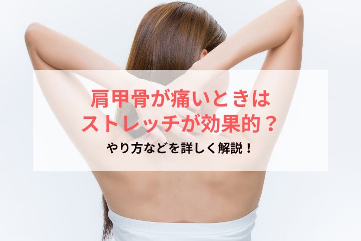 肩甲骨が痛いときはストレッチが効果的？