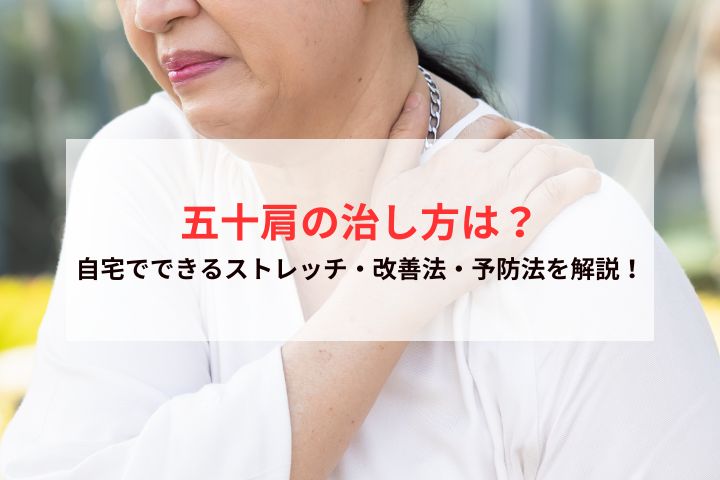 五十肩の治し方は？