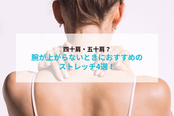 四十肩？五十肩？腕が上がらないときにおすすめのストレッチ4選！