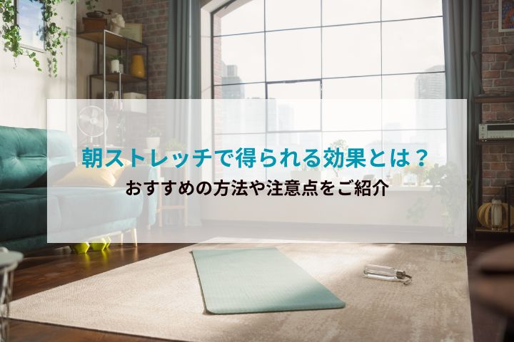 朝ストレッチで得られる効果とは？