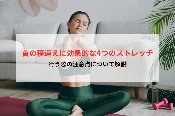 首の寝違えに効果的な4つのストレッチ