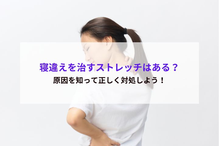 寝違えを治すストレッチはある？