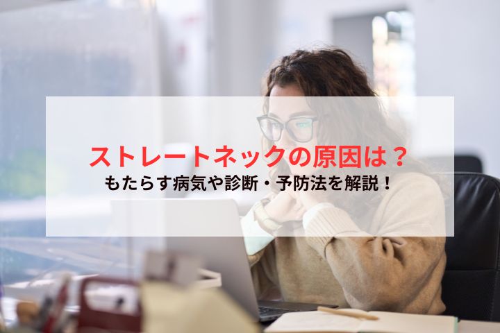 ストレートネックの原因は？