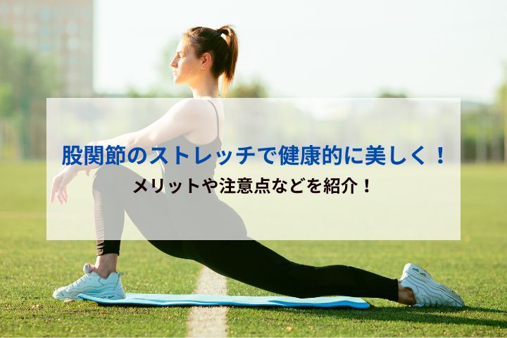 股関節のストレッチで健康的に美しく！