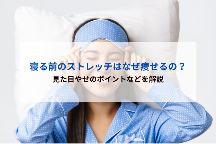 寝る前のストレッチはなぜ痩せるの？
