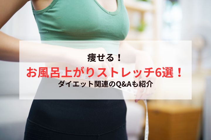 痩せる！お風呂上がりストレッチ6選