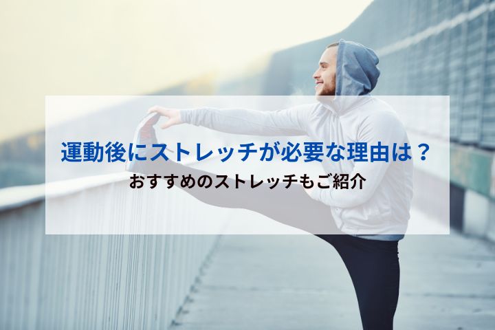運動後にストレッチが必要な理由は？